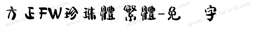 方正FW珍珠體 繁體字体转换